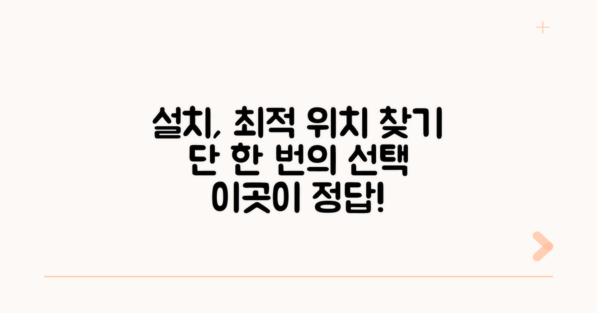 최적의 설치 위치 선정 방법