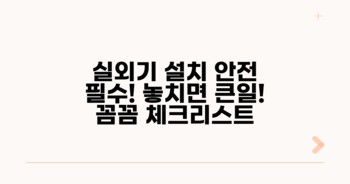 실외기 안전 설치 필수 체크리스트