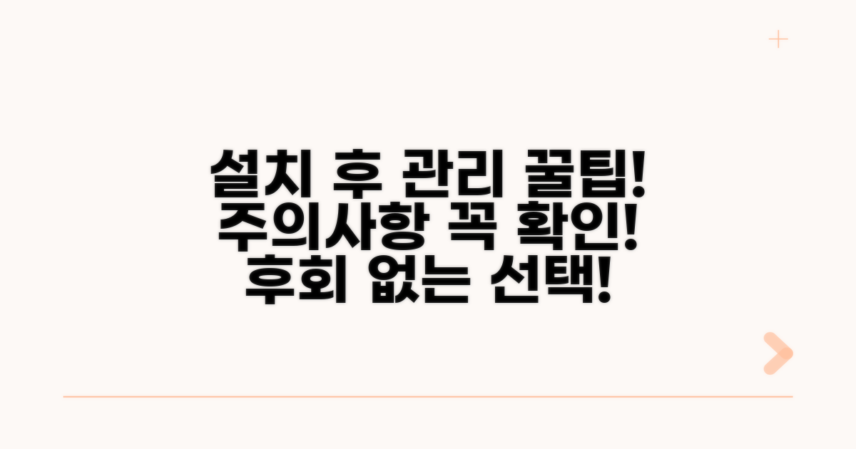 설치 후 관리 및 주의사항 꿀팁