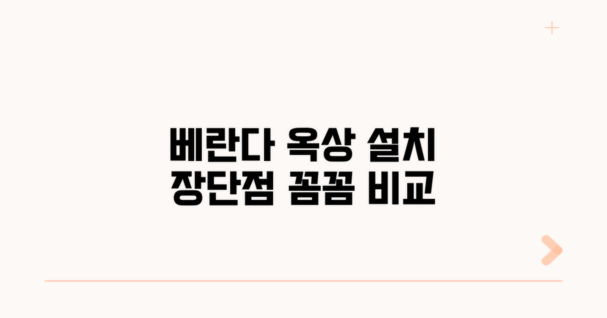 베란다 옥상 설치 장단점 비교