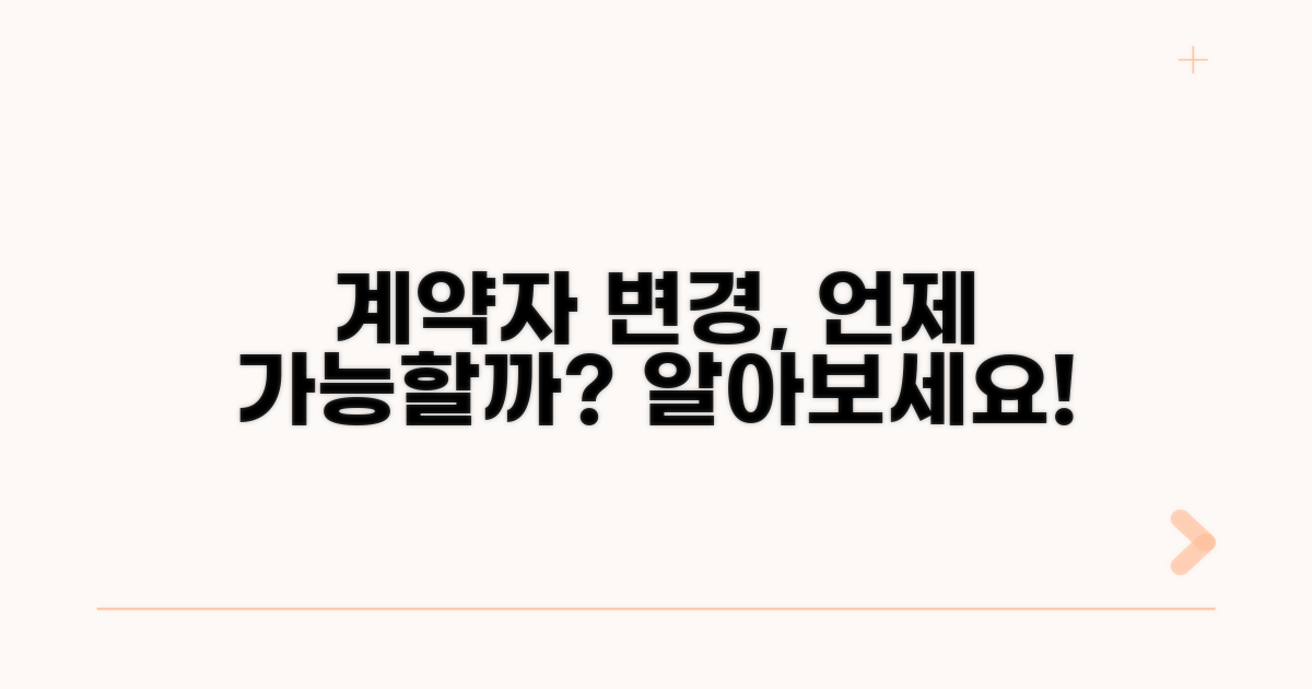 언제 계약자 변경이 가능할까?