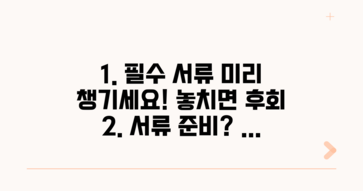 필수 서류, 미리 꼼꼼히 챙기세요