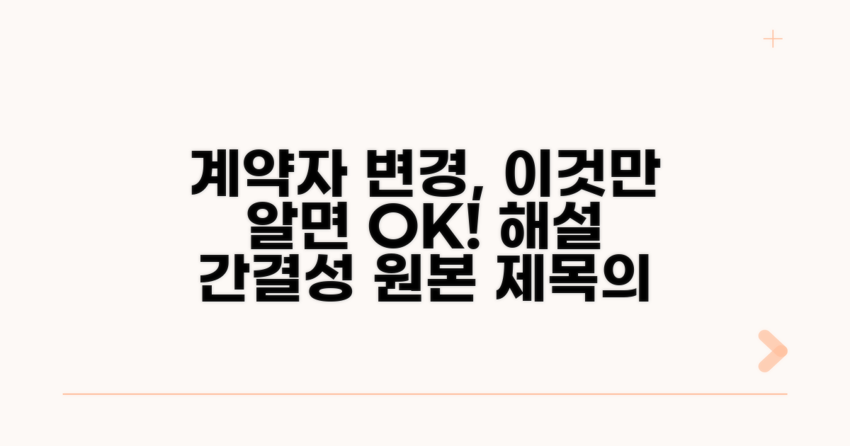 계약자 변경, 이것만 알면 OK!