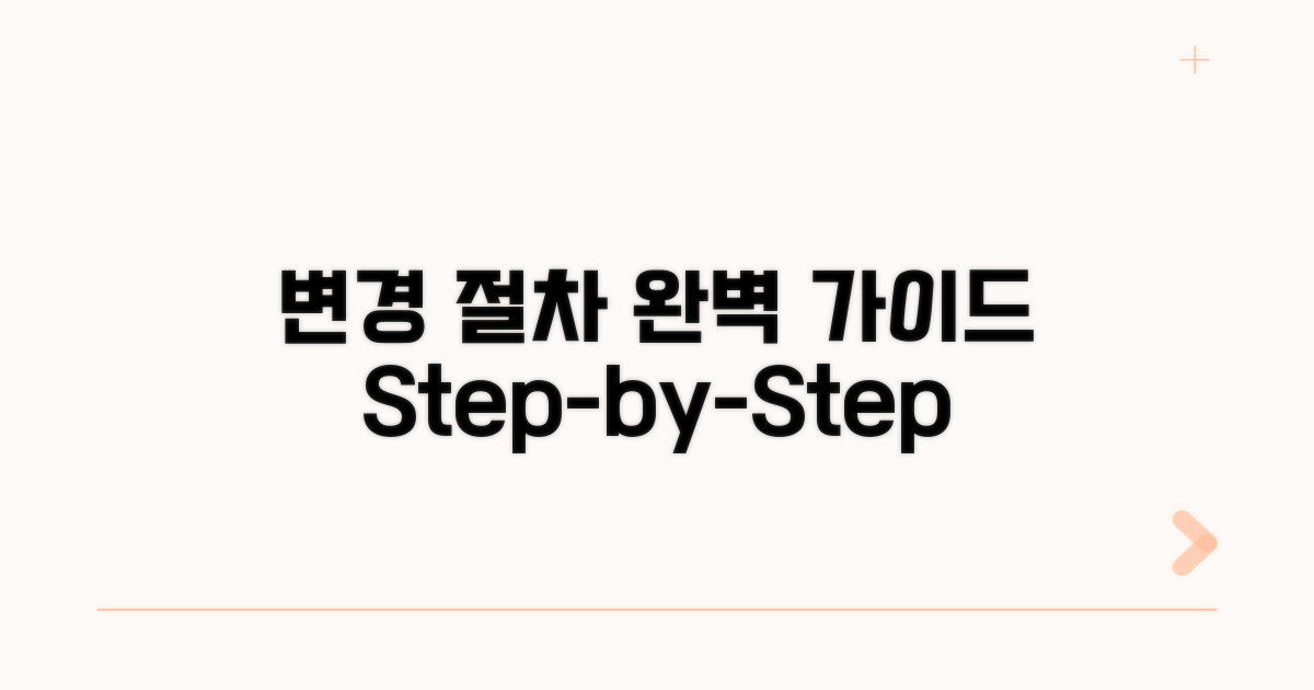 변경 절차, 단계별 완벽 가이드