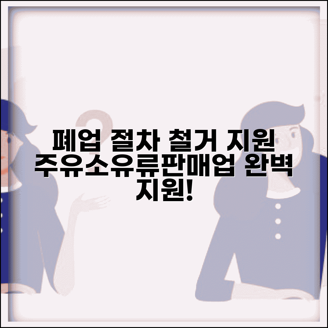 주유소 폐업절차 | 유류판매업 폐업 | 주유소 철거 지원
