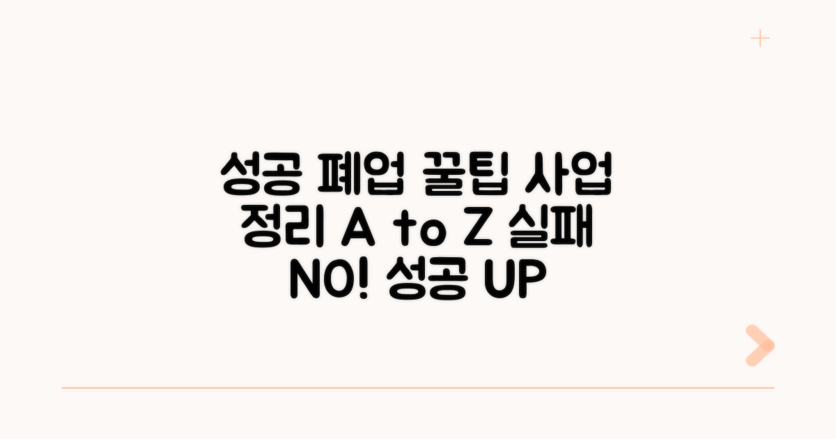 성공적인 폐업을 위한 꿀팁