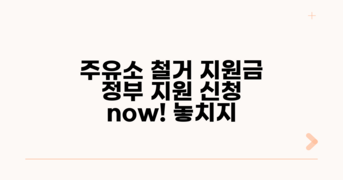 주유소 철거 지원금 신청 안내