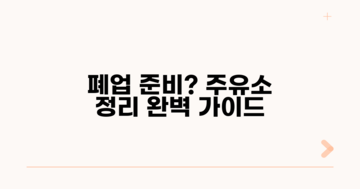 주유소 폐업 절차 완벽 가이드