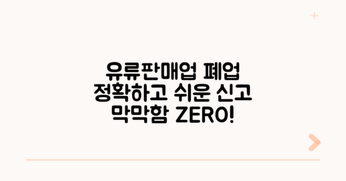 유류판매업 폐업 신고 방법