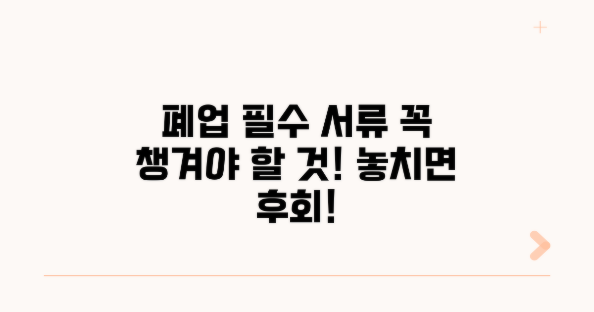 폐업 시 꼭 챙겨야 할 서류