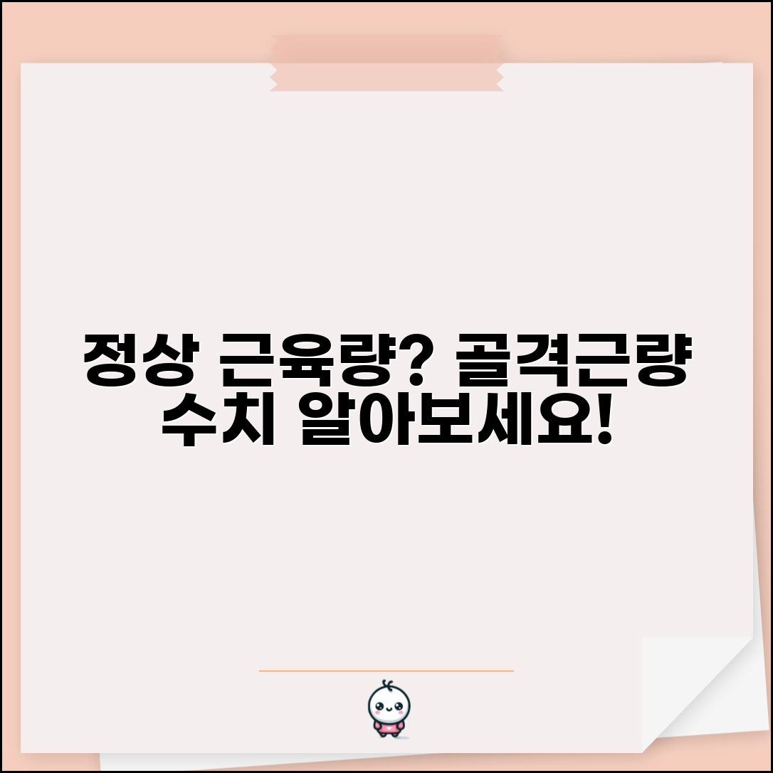 정상 근육량 범위 | 골격근량 정상 수치