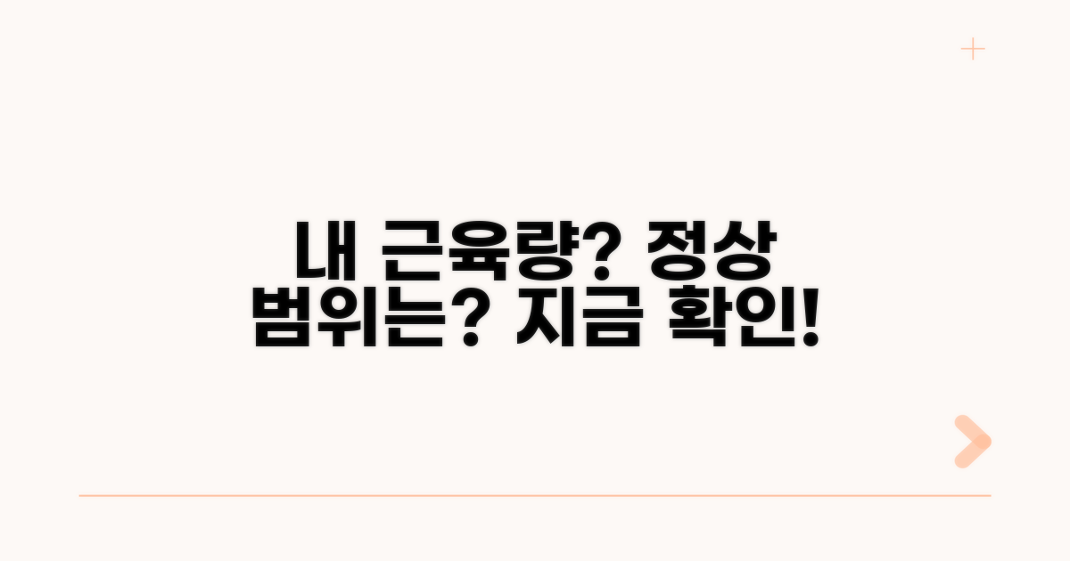 내 근육량 정상 범위는?