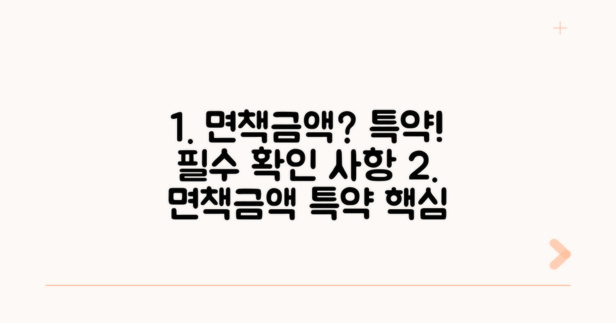 면책금액, 특약 확인 필수 사항