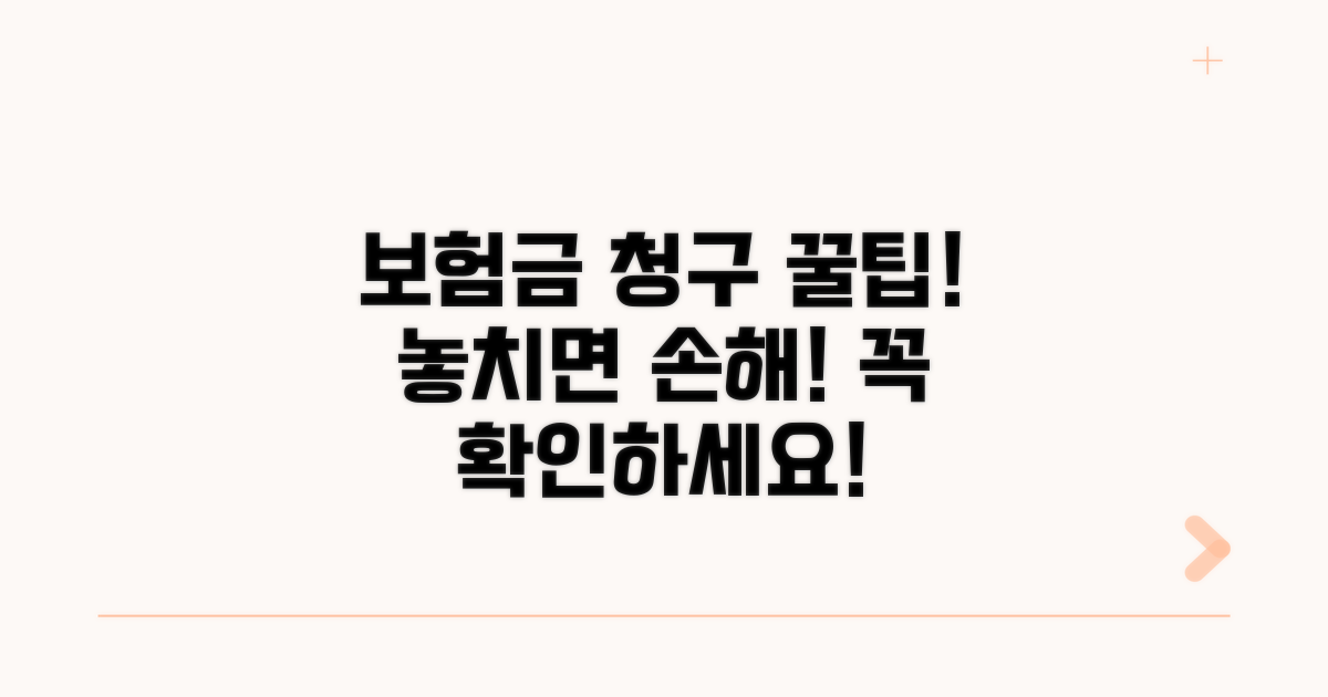 보험금 청구 꿀팁과 주의점