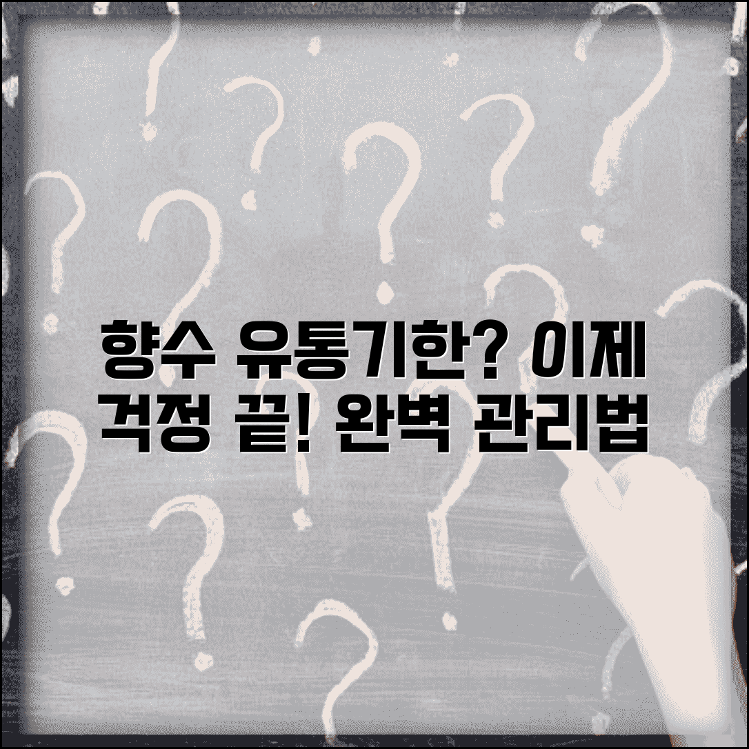 향수 유통기한 보관 방법 관리 | 향수 유통기한 완벽 관리법