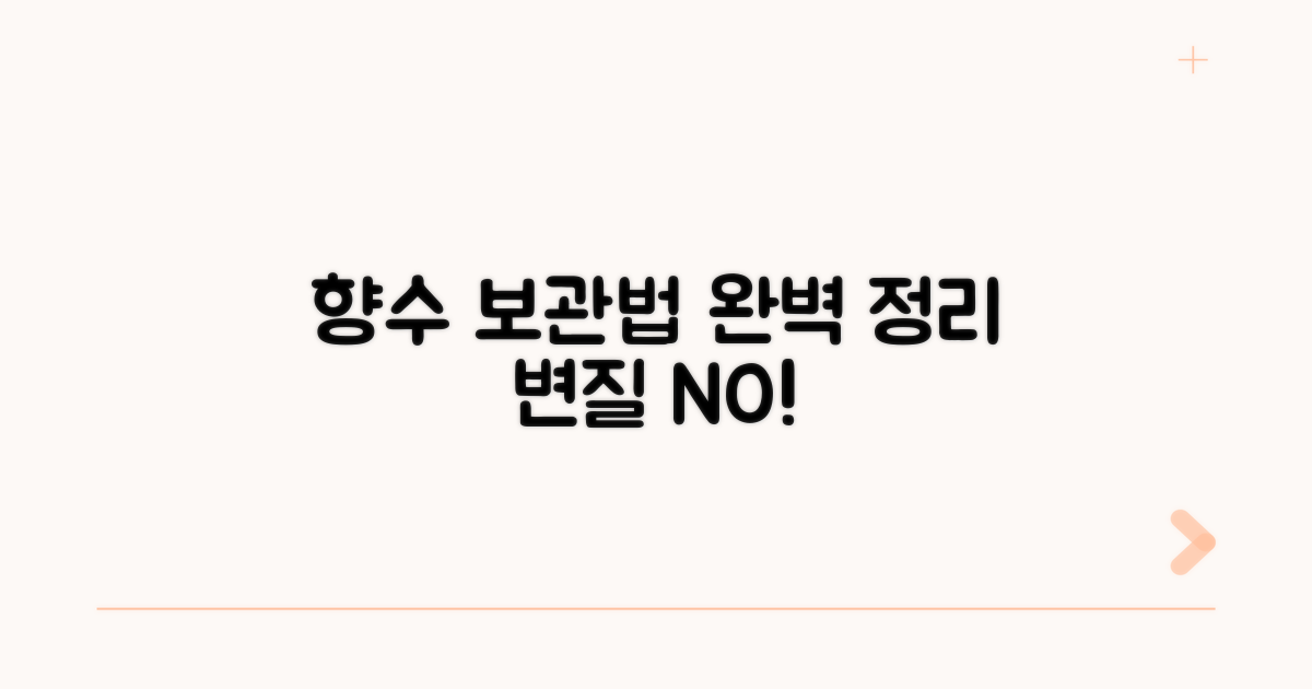 올바른 향수 보관 방법 완벽 정리