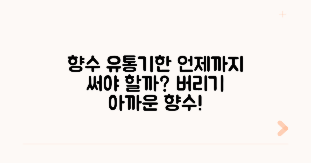 향수 유통기한, 언제까지 쓸까?