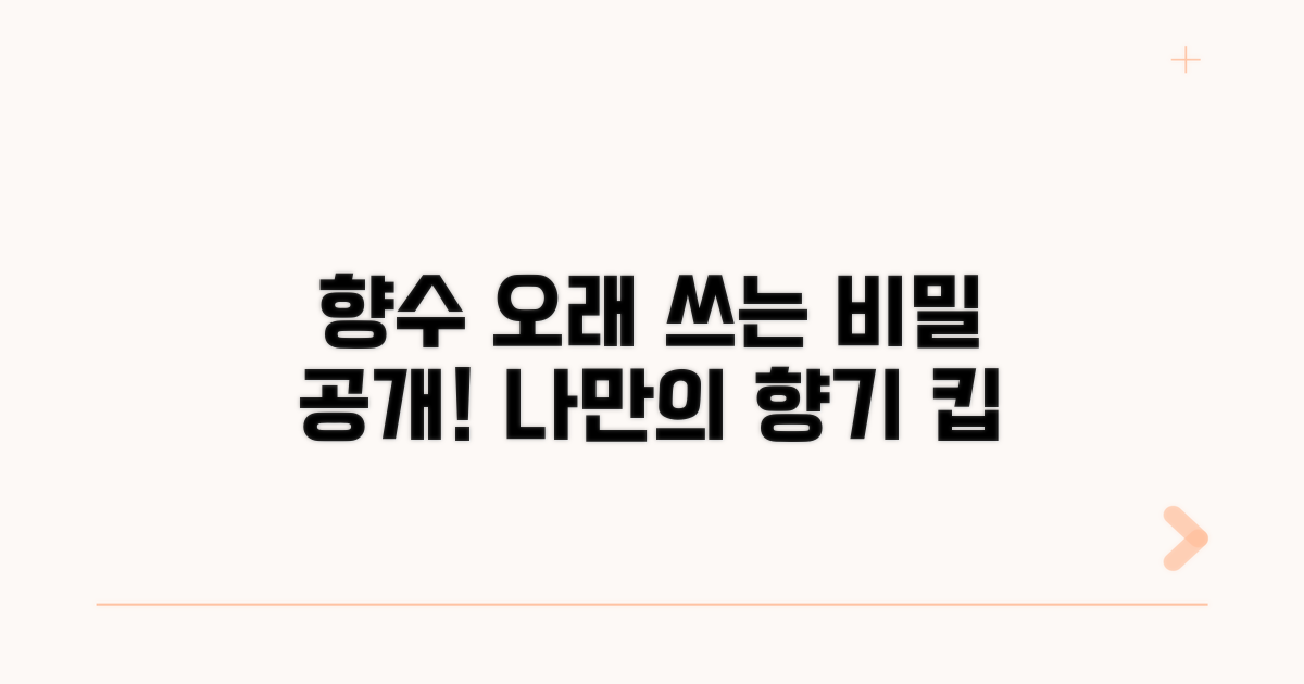 나만의 향수, 오래 쓰는 관리 비결