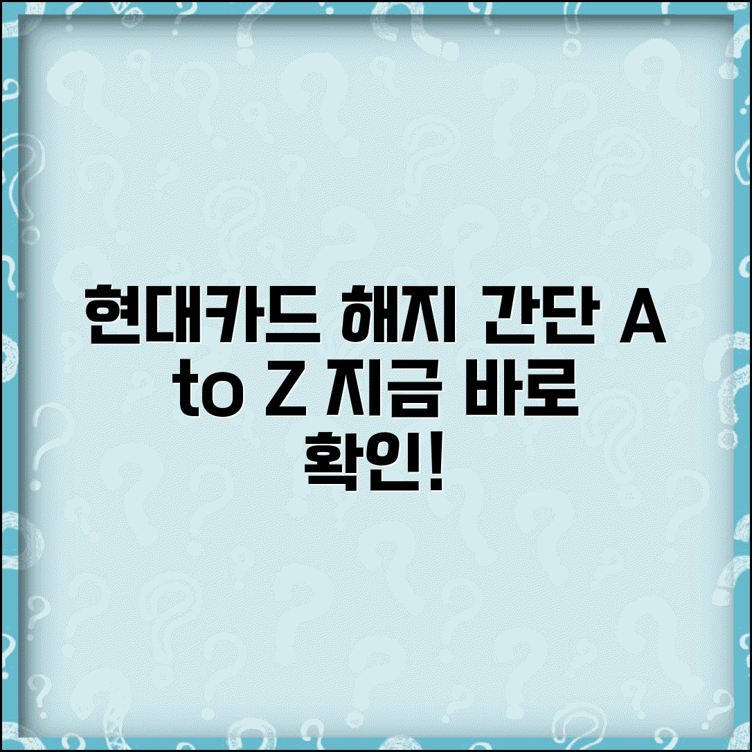 현대카드 해지방법 완벽 가이드 | 현대카드 해지 절차 A to Z