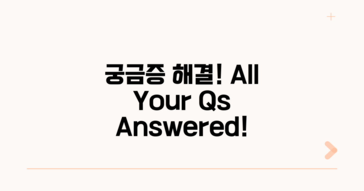 궁금증 해결! FAQ 모음