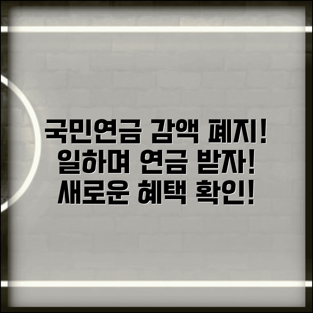 재직자 국민연금 감액 없어진다 | 일하면서 연금 받는 법