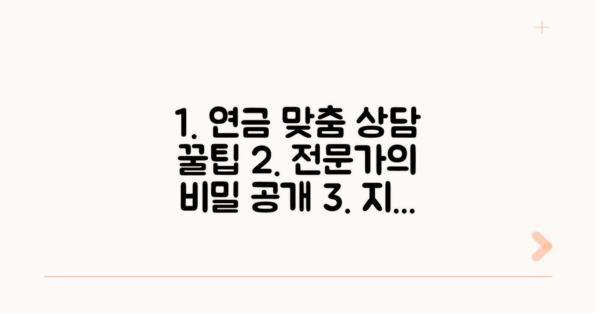 연금 전문가의 맞춤 상담 꿀팁