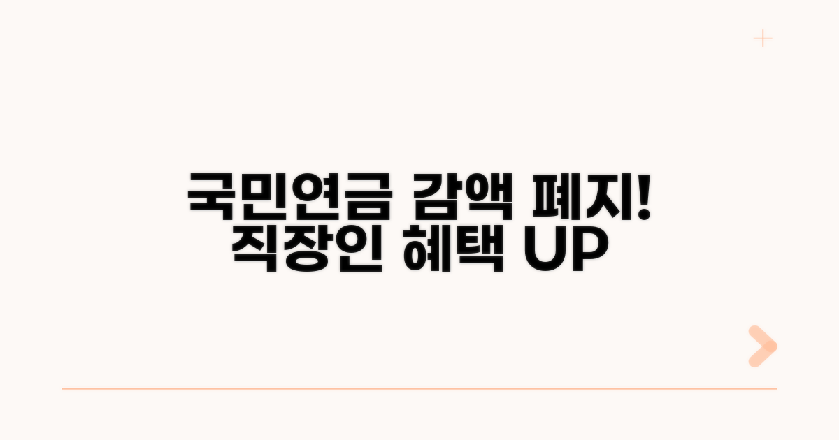 재직자 국민연금 감액 폐지 안내