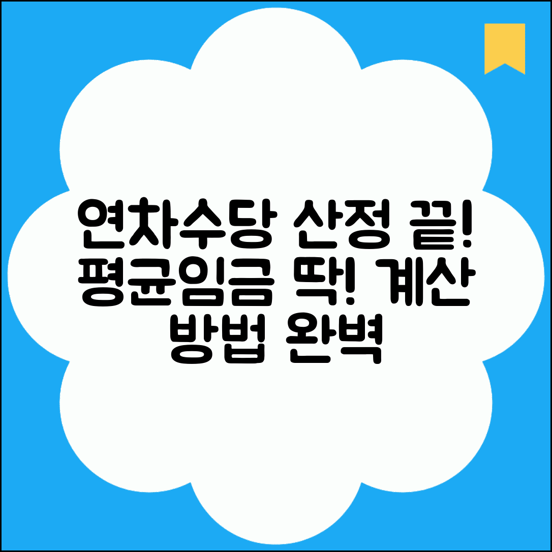 연차수당 평균임금 적용 | 연차수당 계산시 평균임금 산정 기준