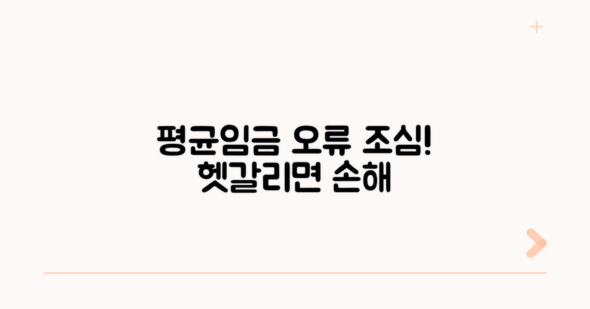 헷갈리기 쉬운 평균임금 산정 오류