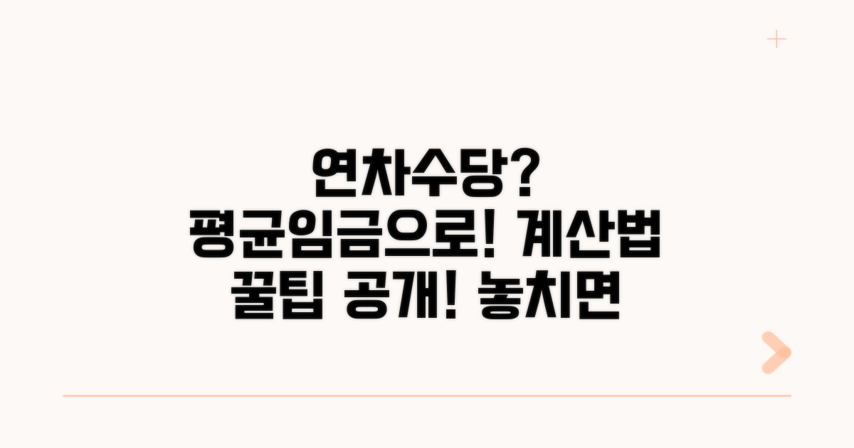 연차수당 계산 시 평균임금 적용 기준