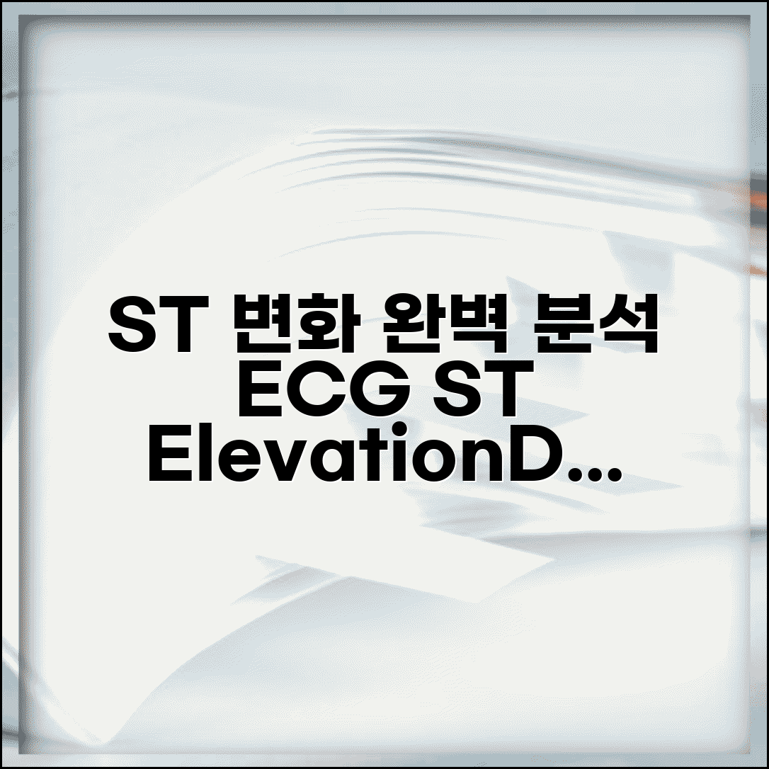 심전도 ST분절 변화 의미 완벽가이드 | ST elevation depression 심근경색
