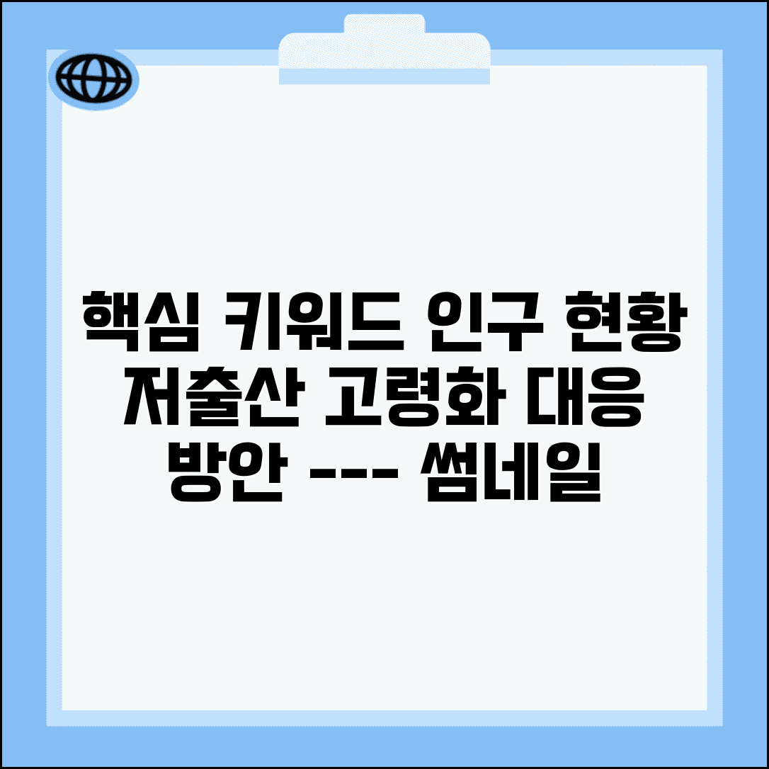 연령별 인구현황 분석 | 저출산 고령화 추세와 대응 방안
