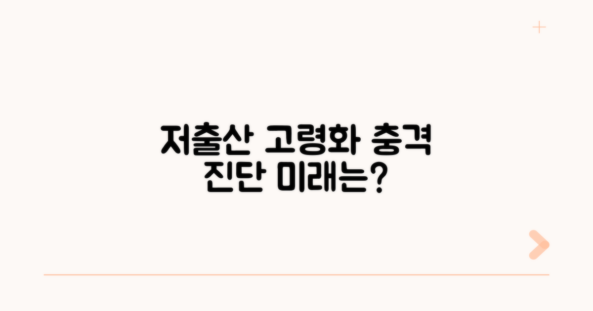 저출산 고령화 현상 심층 분석