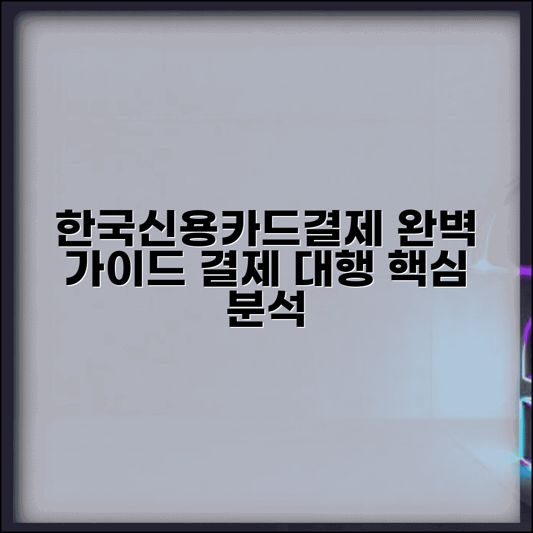 한국신용카드결제(주) 업체 정보 | 신용카드 결제 대행 업체 완벽 가이드
