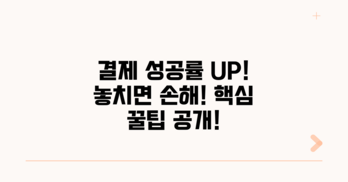 결제 성공률 높이는 꿀팁