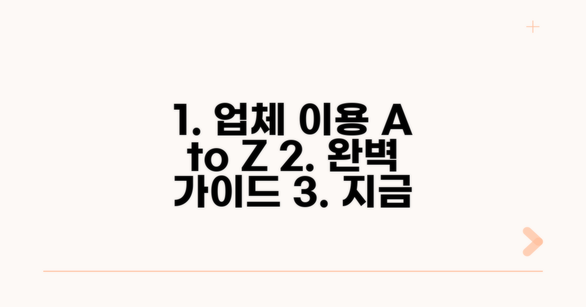 업체 이용 절차 완벽 가이드