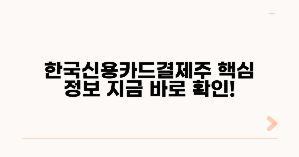 한국신용카드결제(주) 기본 정보