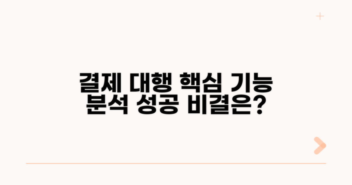 결제 대행 핵심 기능 분석
