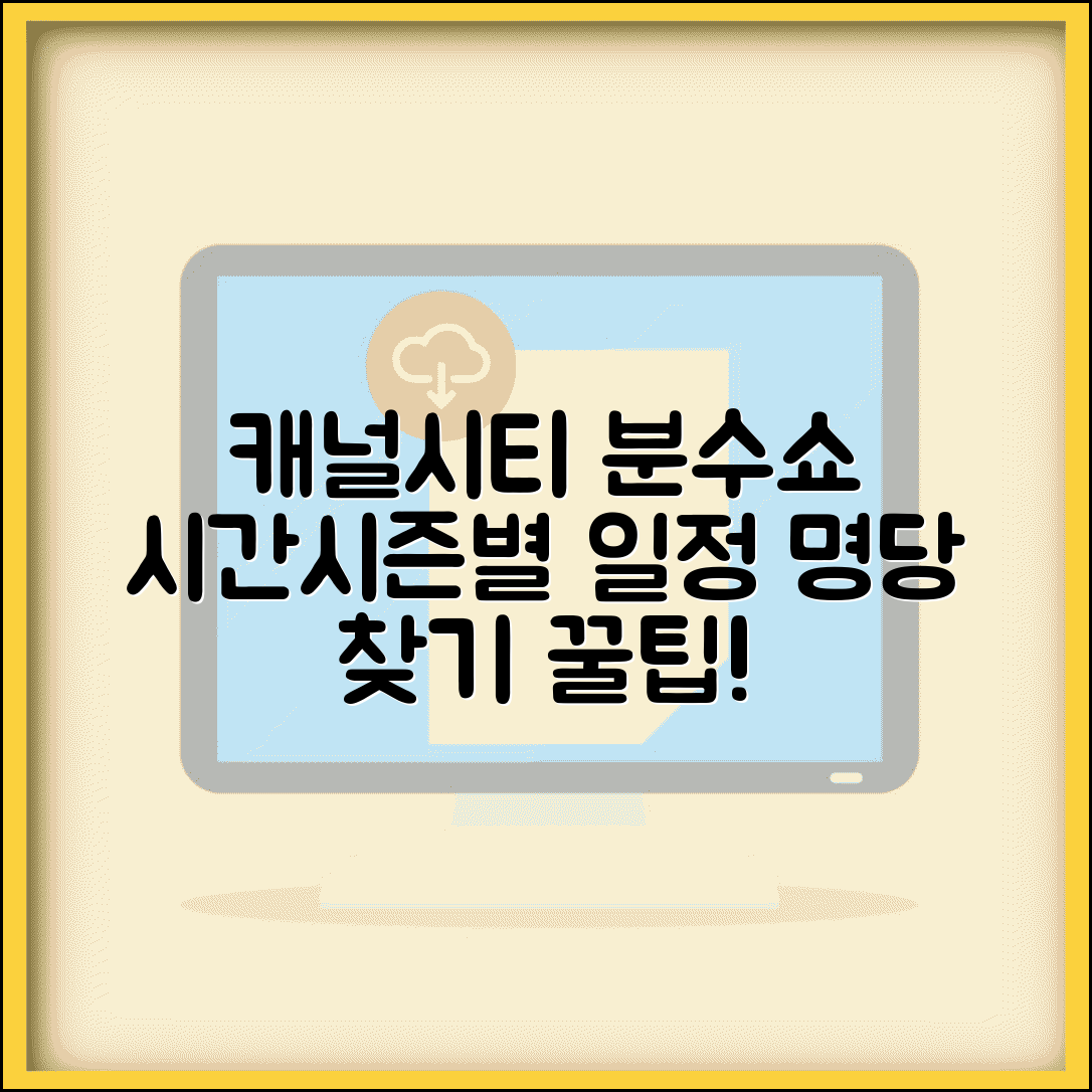 캐널시티 분수쇼 시간 안내 | 시즌별 공연 일정 | 최적 관람 위치 팁