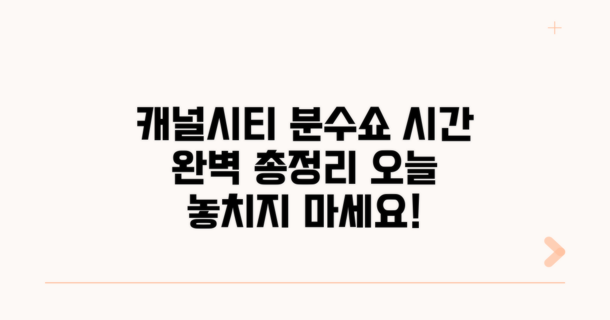 캐널시티 분수쇼 시간 완벽 안내