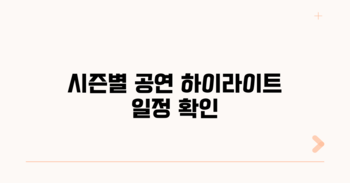 시즌별 다채로운 공연 일정 확인