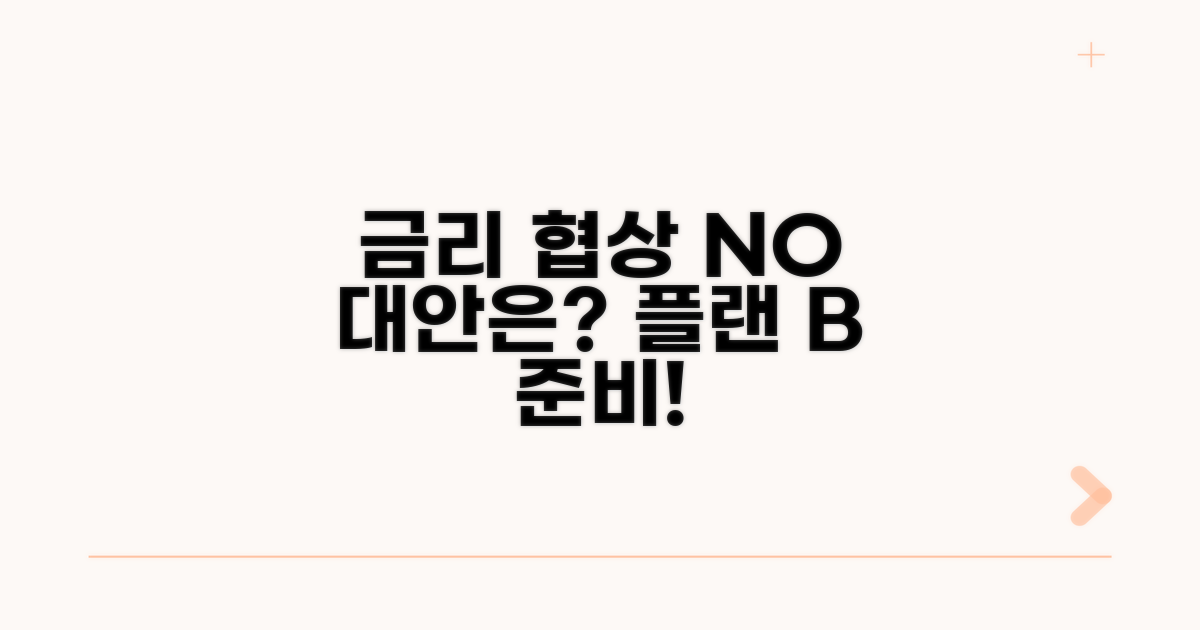 금리 협상 실패 시 대안은?