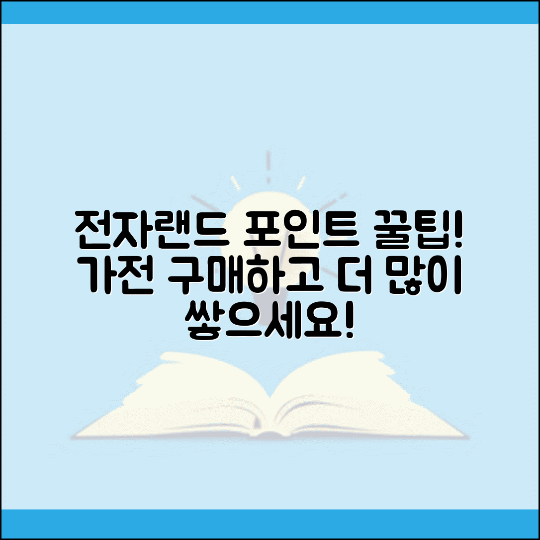 전자랜드 포인트 적립 | 전자랜드 가전 구매 포인트 적립률