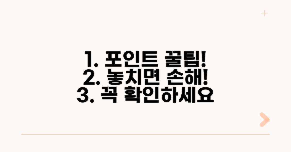 포인트 활용 주의사항 체크