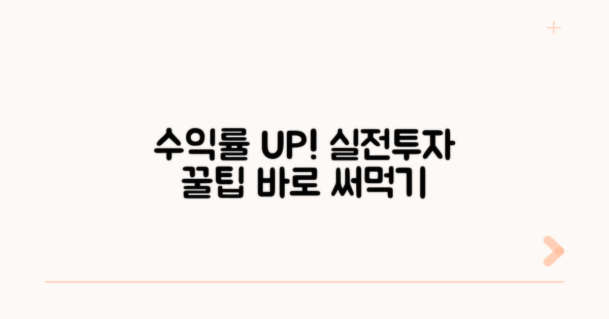 수익률 높이는 실전 팁