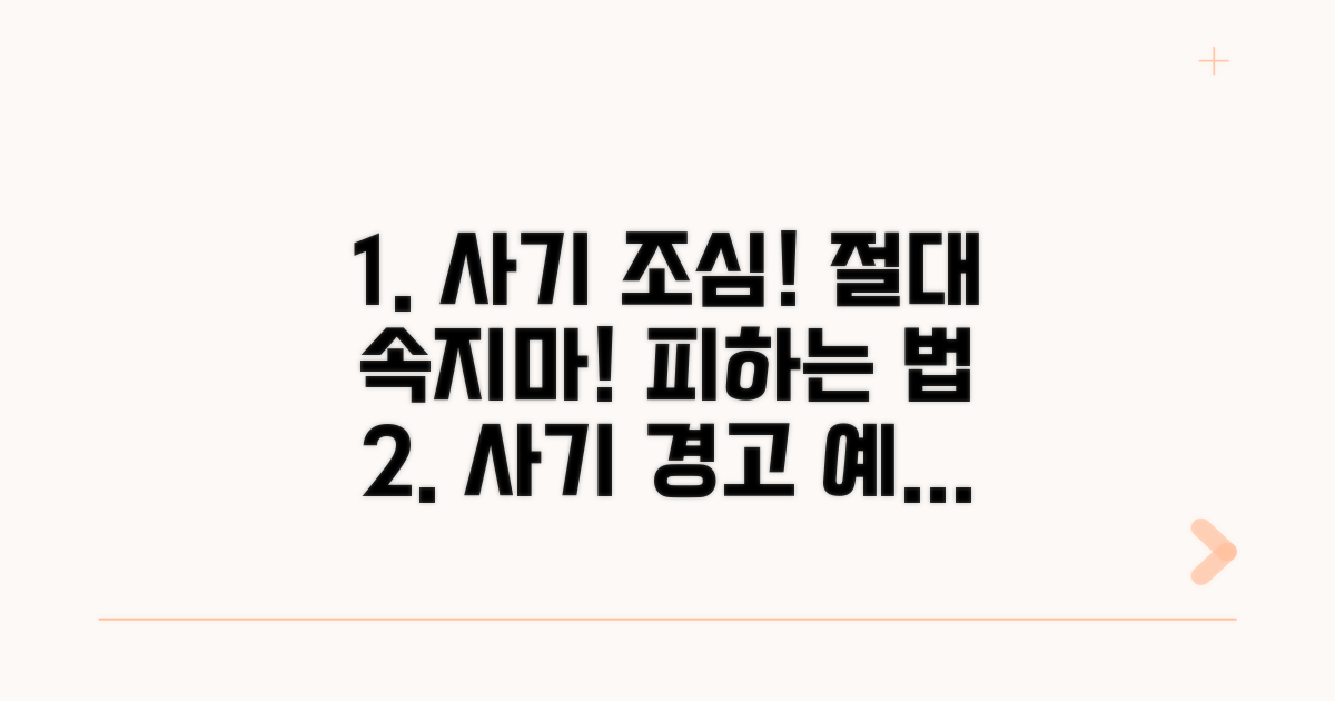 주의할 점과 사기 예방법