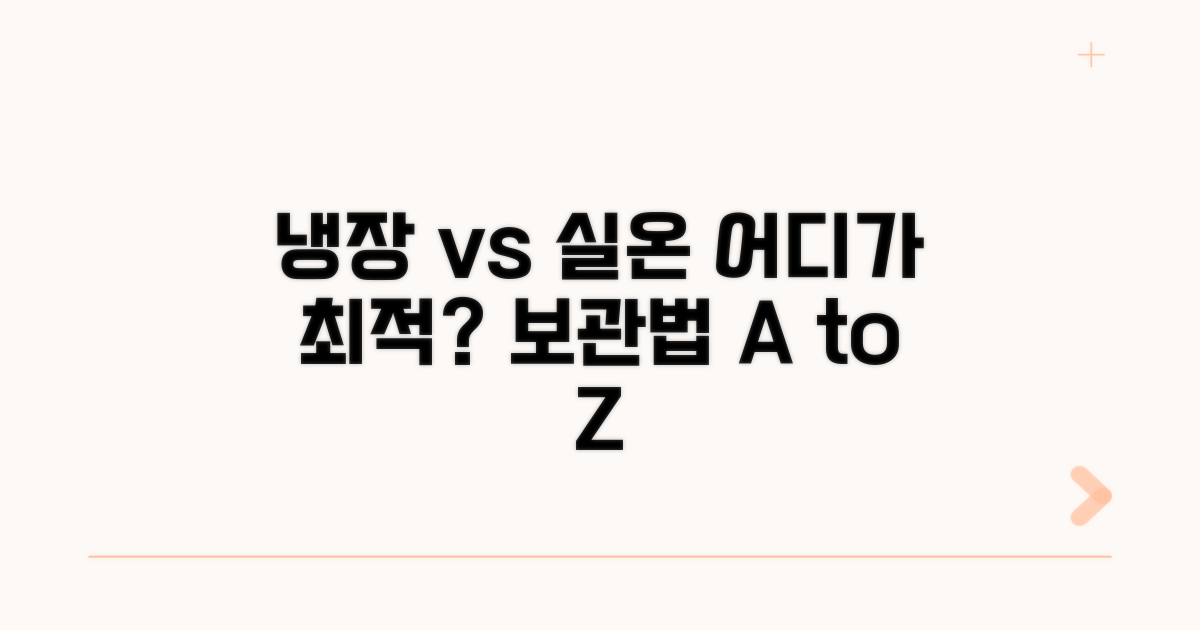 냉장 vs 실온, 최적 보관 장소는?