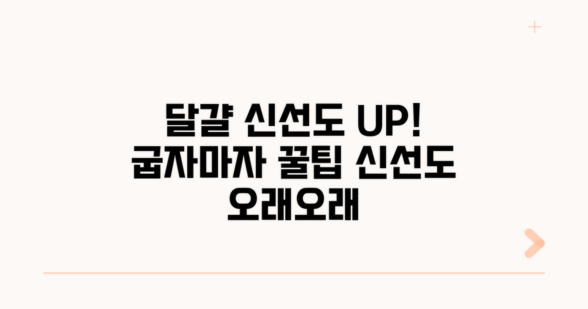 구운 달걀 신선도 유지 꿀팁