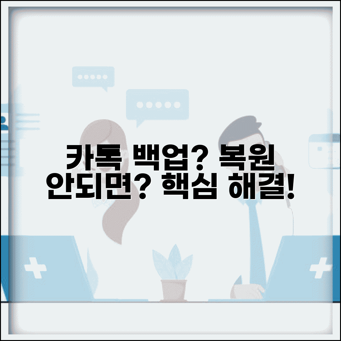 카카오톡 대화 백업 복원 | 카톡 채팅 백업 안됨