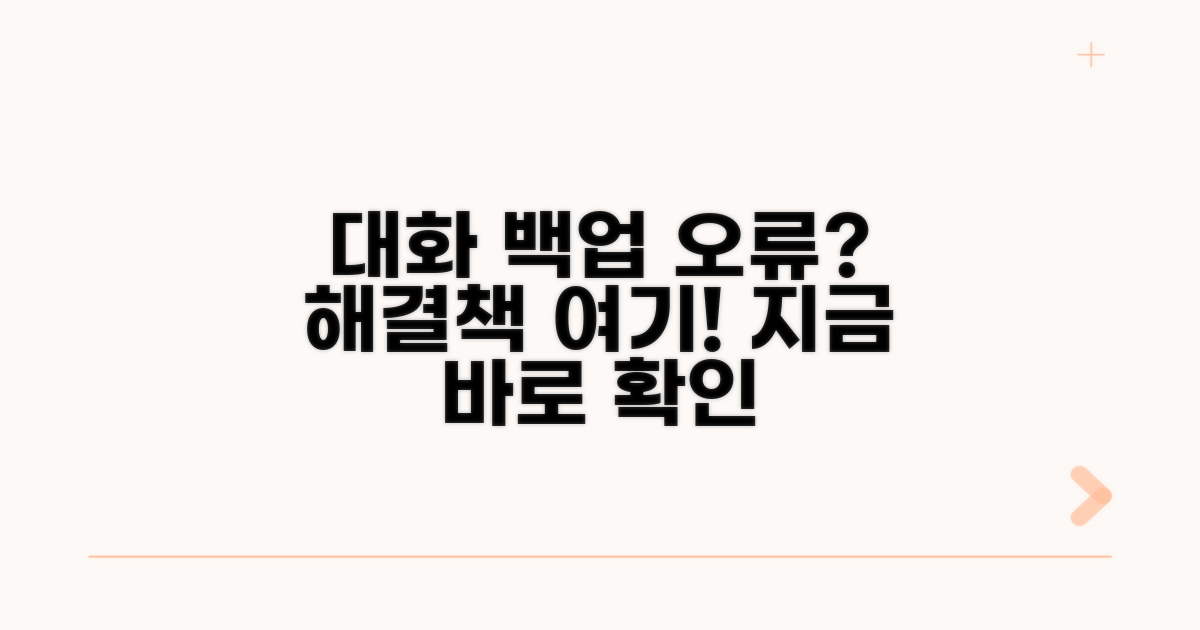 대화 백업 안될 때 해결 방법